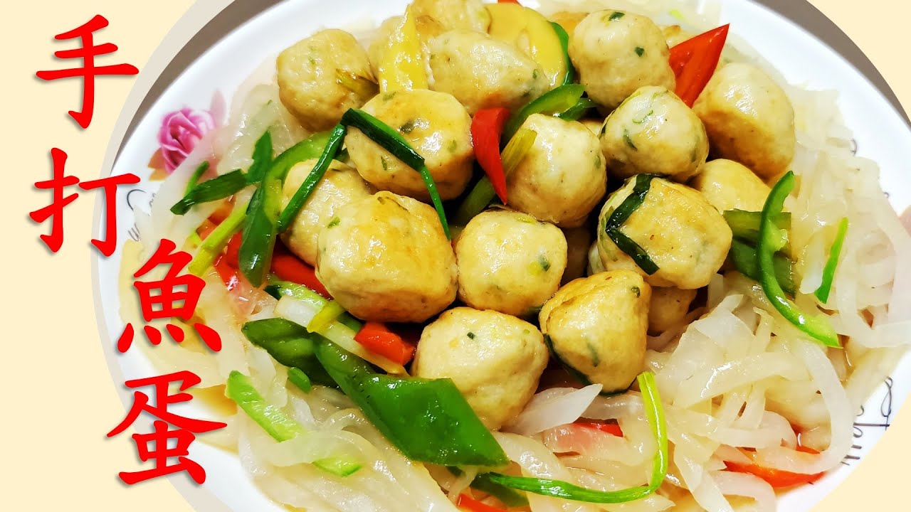 【超彈牙手打魚蛋】 鯇魚不用蒸不用燜 這樣做香噴噴 彈牙又美味 老少鹹宜 食過返尋味