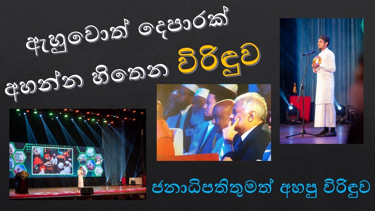 Virindhu Song @ BMICH by Ayyash Rilaf  | විරිඳු ගායනය    #ayyashrilaf #virindu #bmich #acju