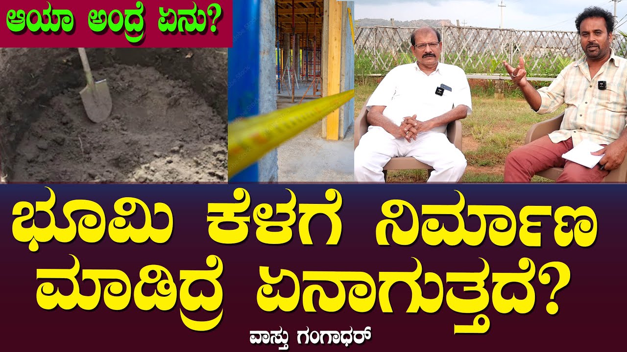 ಭೂಮಿ ಕೆಳಗೆ ನಿರ್ಮಾಣ ಮಾಡಿದ್ರೆ ಏನಾಗುತ್ತದೆ? ಆಯಾ ಅಂದ್ರೆ ಏನು? | Construction Vasu | Vaastu Gangadhar Ep17