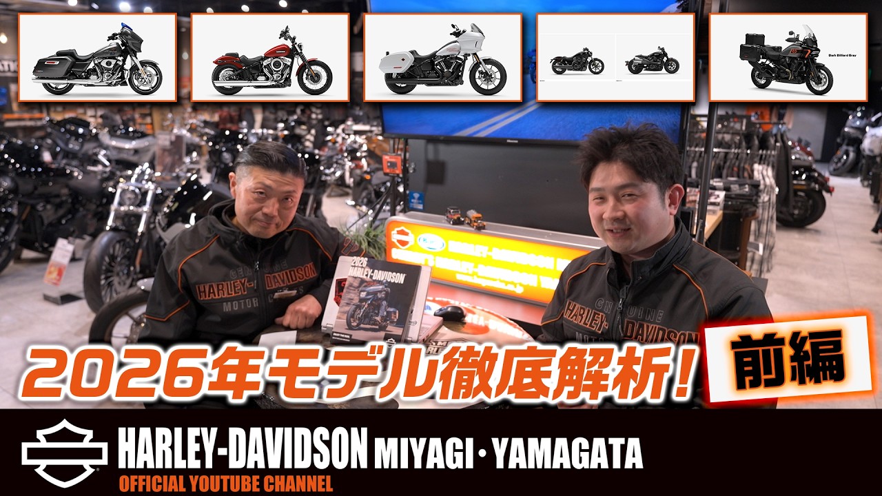 【ハーレーダビッドソン】2026年NEW MODEL徹底解説！（ハーレー/Harley-Davidson/宮城/仙台/東北）