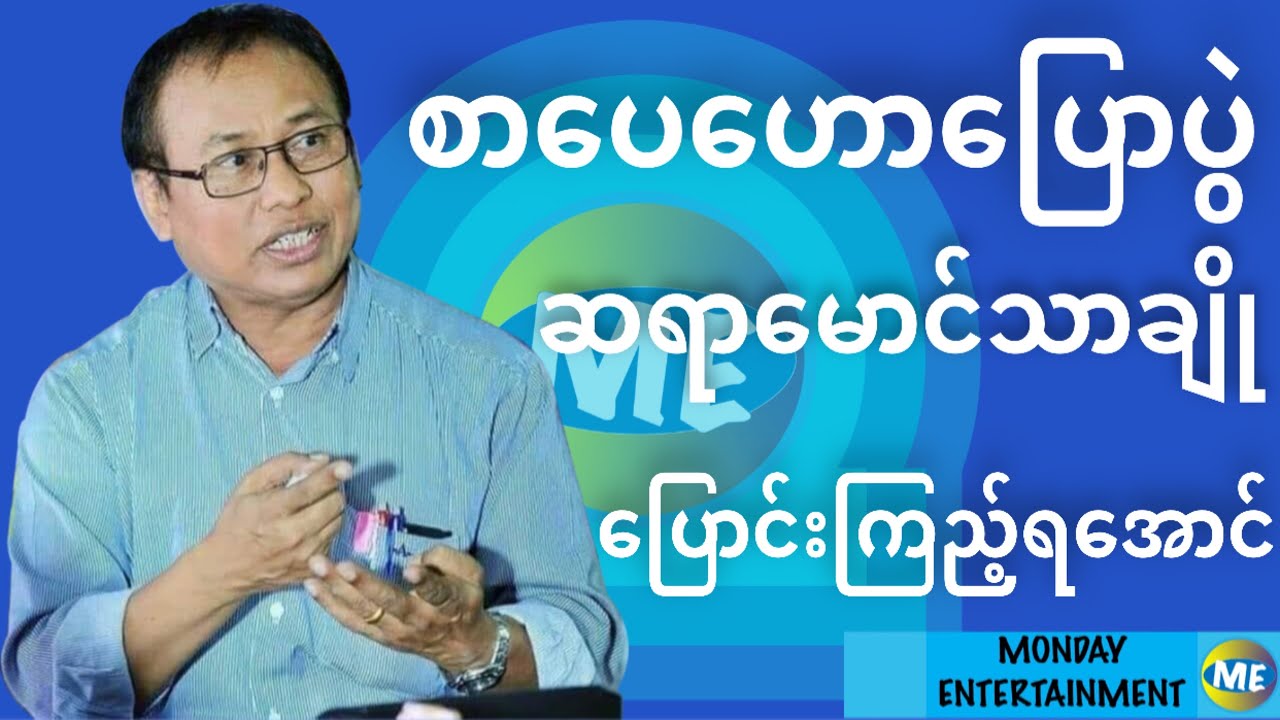စာပေဟောပြောပွဲ - ဆရာမောင်သာချို - ပြောင်းကြည့်ကြရအောင်