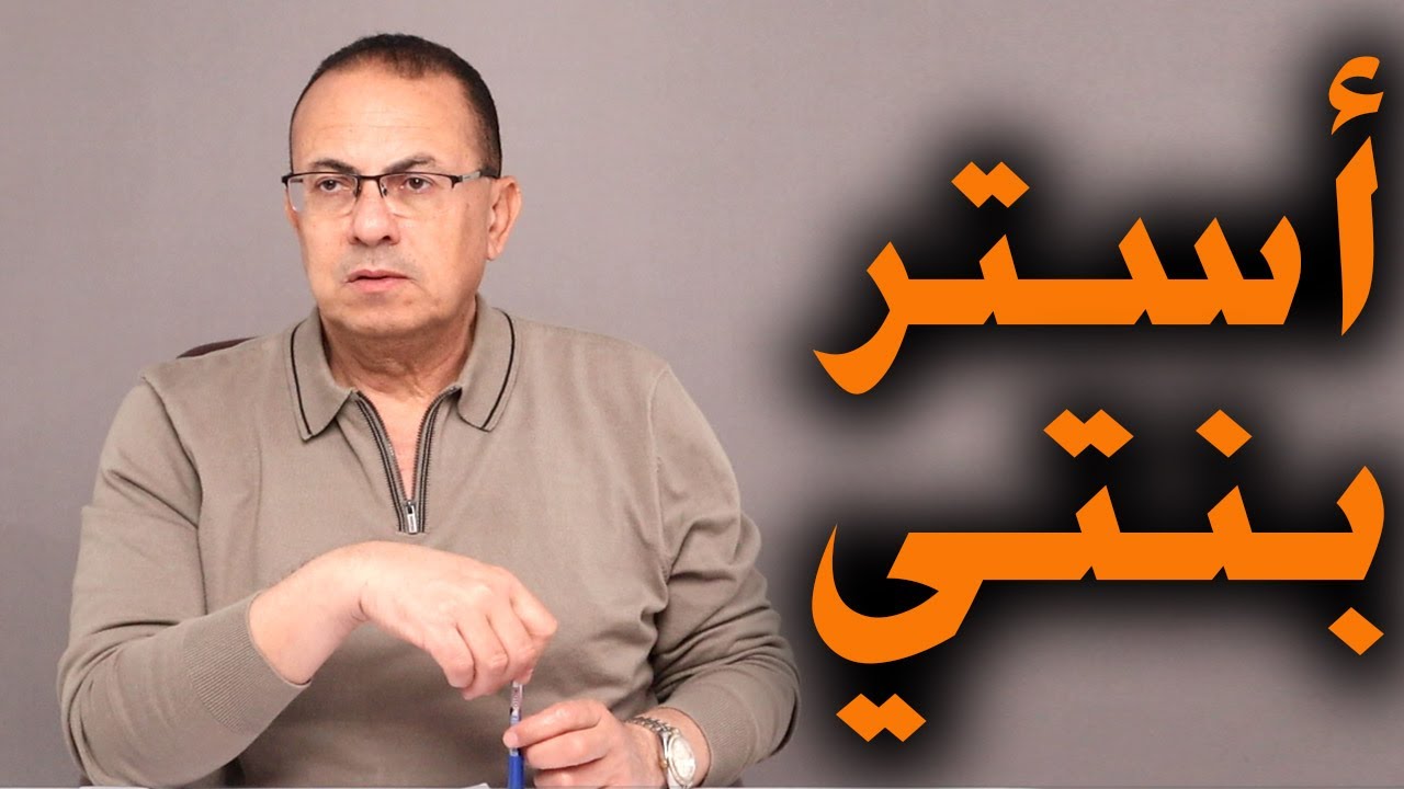 عايزه أسَتّر بنتي قبل ما أمـ ـوت الناس ماسكين في سيرتها .. عيالي رافضين
