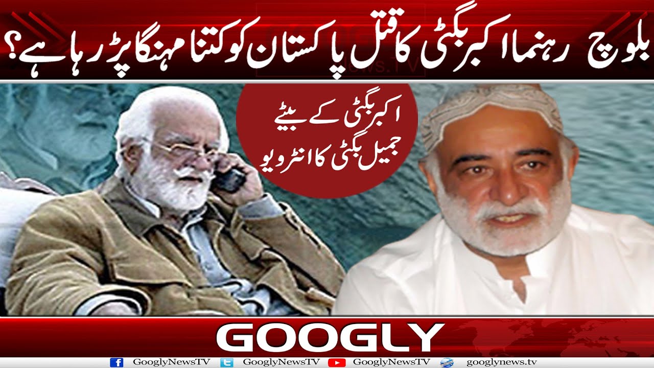 Nawab Akbar Bugti Ka Qatal, Pakistan Ko Kitna Mehanga Parr Raha Hai : Jameel Bugti | Googly News TV