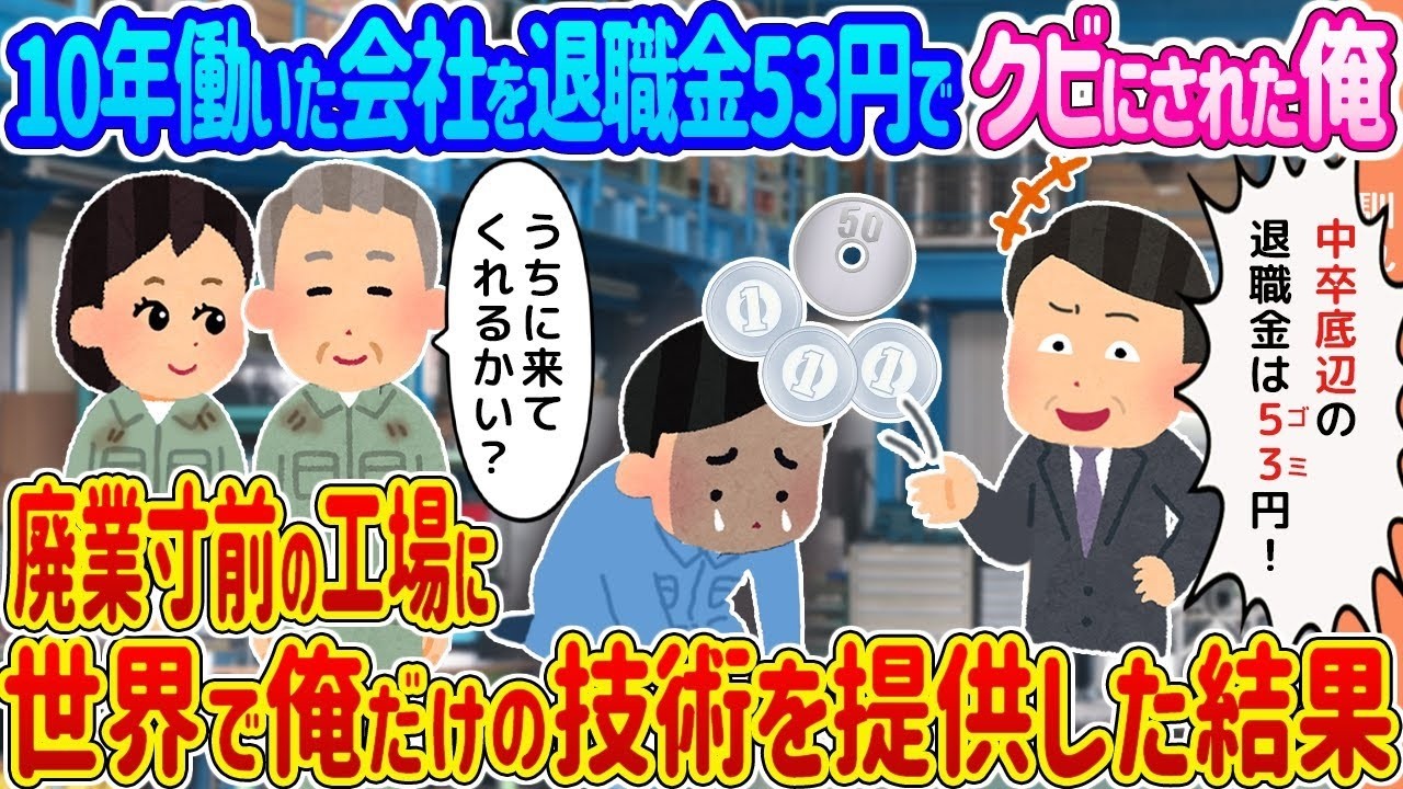 退職金53円でクビになった俺が、世界で唯一の技術で廃業寸前の工場を救った話