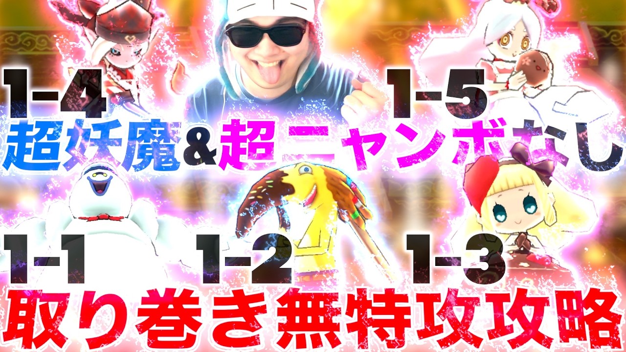 初心者でも真似できる取り巻きステージ無特攻攻略（ウォッチなし&課金キャラなし）『ぷにぷに百物語』【ぷにぷに / 妖怪ウォッチぷにぷに】