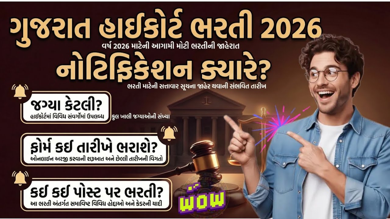 ⚖️ High Court Bharti 2026 || 💎 આ વર્ષની સૌથી મોટી સરકારી ભરતી?💥 જગ્યા?, લાયકાત?, પોસ્ટ?🎯 All datils