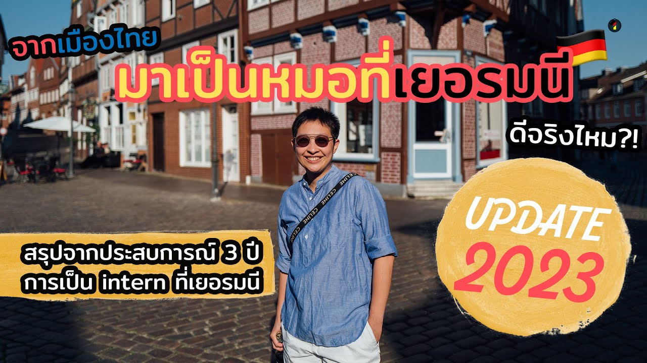 จากไทย มาเป็นหมอที่เยอรมนี ดีจริงไหม สรุปจากประสบการณ์ 3 ปี เป็น intern ที่เยอรมนีฉบับอัพเดท 2023