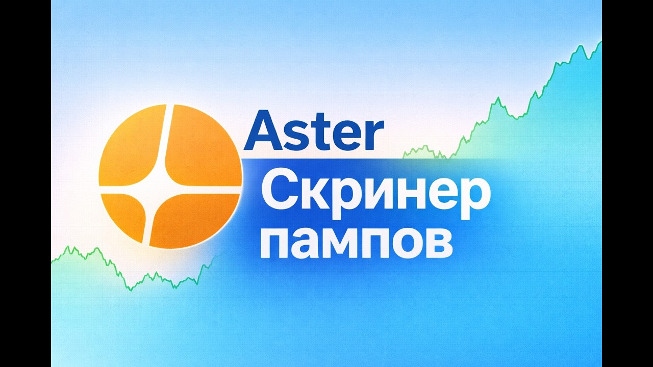 Скринер пампов Aster