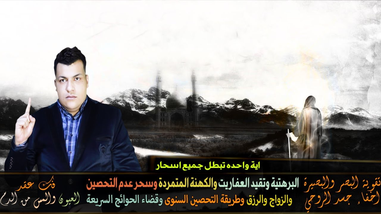 اية واحده تبطل جميع اسحار البرهتية وتقيد العفاريت والكهنة المتمردة وسحر عدم التحصين والزواج والرزق