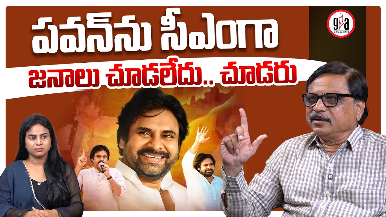 పవన్‌ను సీఎంగా జనాలు చూడలేదు.. చూడరు : People Haven’t Seen Pawan Kalyan as CM | greatandhra