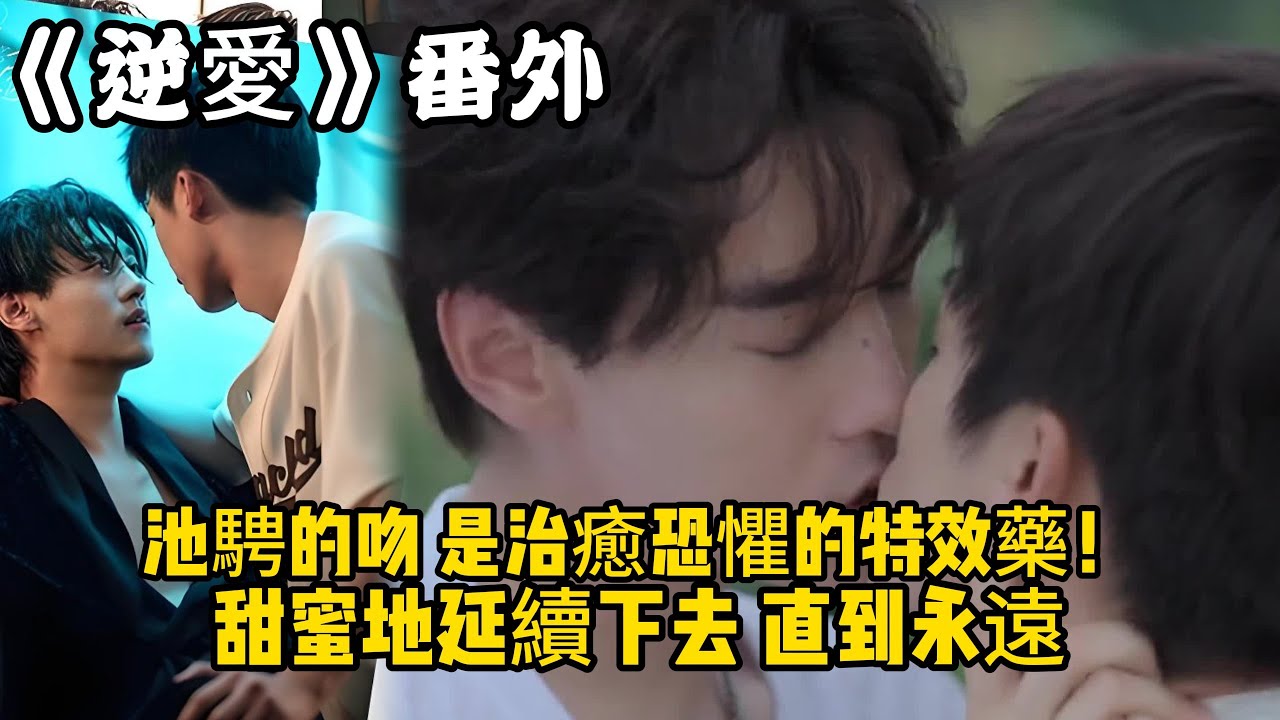 《逆愛》：番外！池騁的吻，是治癒恐懼的特效藥！甜蜜地延續下去，直到永遠。#田栩宁 #梓渝 #吴所畏 #池骋 #逆爱 #revenged
