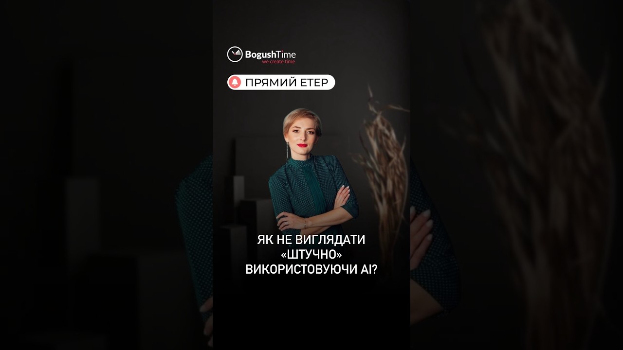 Як не виглядати «штучно» використовуючи АІ?