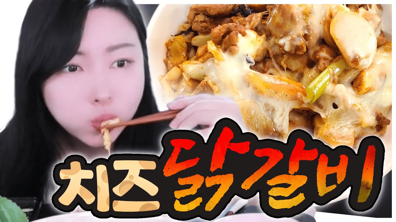 이거 보니까 또 먹고 싶음 [치즈 닭갈비 먹방]