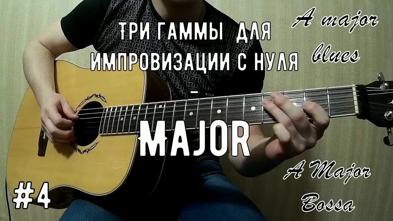 Три гаммы для импровизации С НУЛЯ #4  Как играть в мажоре