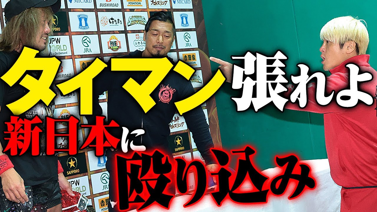 新日本プロレスに殴り込み。拳王「内藤哲也、1対1で決着つけようぜ」ロス・インゴベルナブレス・デ・ハポンvs金剛の全面対抗戦勃発。シングル対抗戦が決定的に｜プロレスリング・ノア