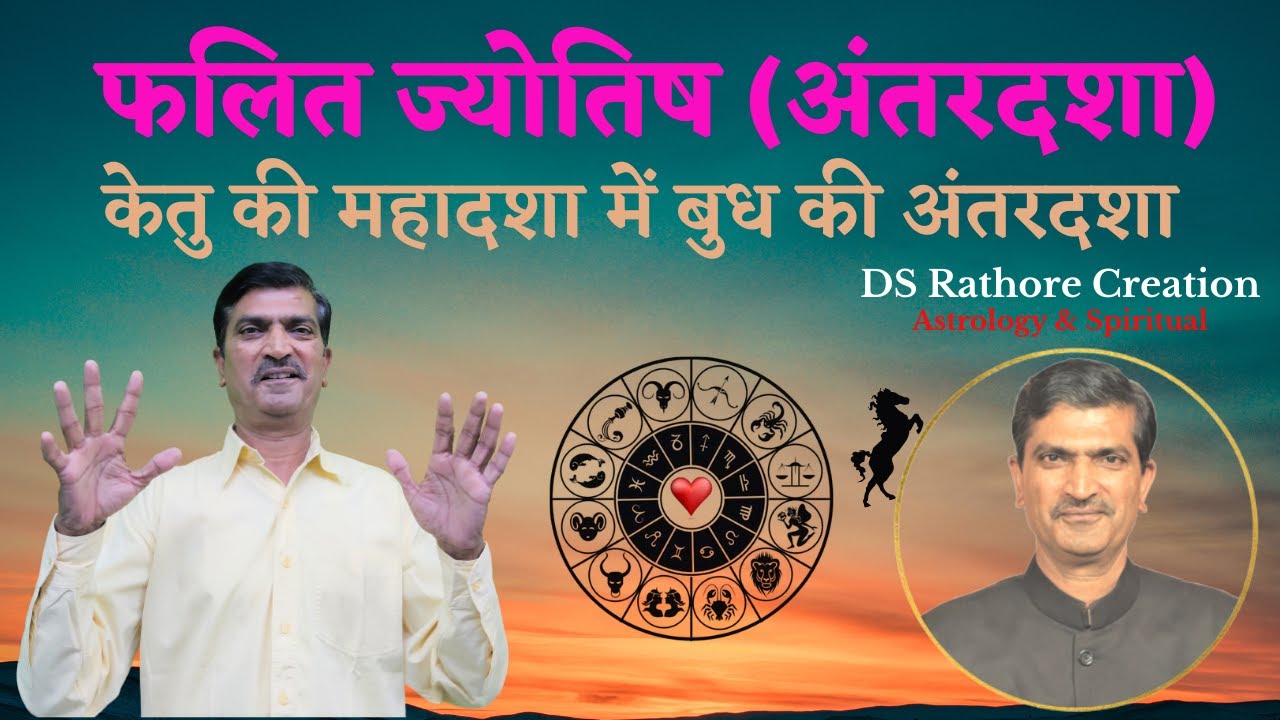 केतु की महादशा में बुध की अंतरदशा | Ketu Ki Mahadasha Me Budh Ki Antardasha | #DSRathoreCreation
