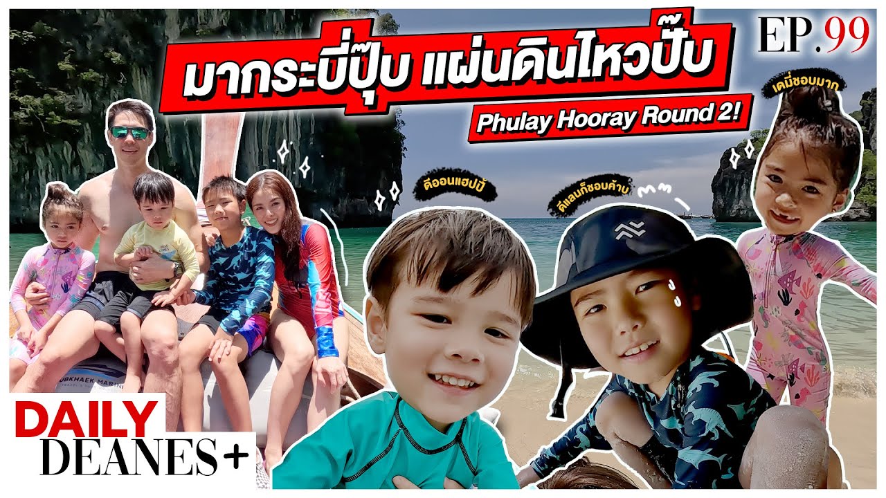 มากระบี่ปุ๊บ แผ่นดินไหวปั๊บ Phulay Hooray Round 2! | DAILY DEANES+ EP.99