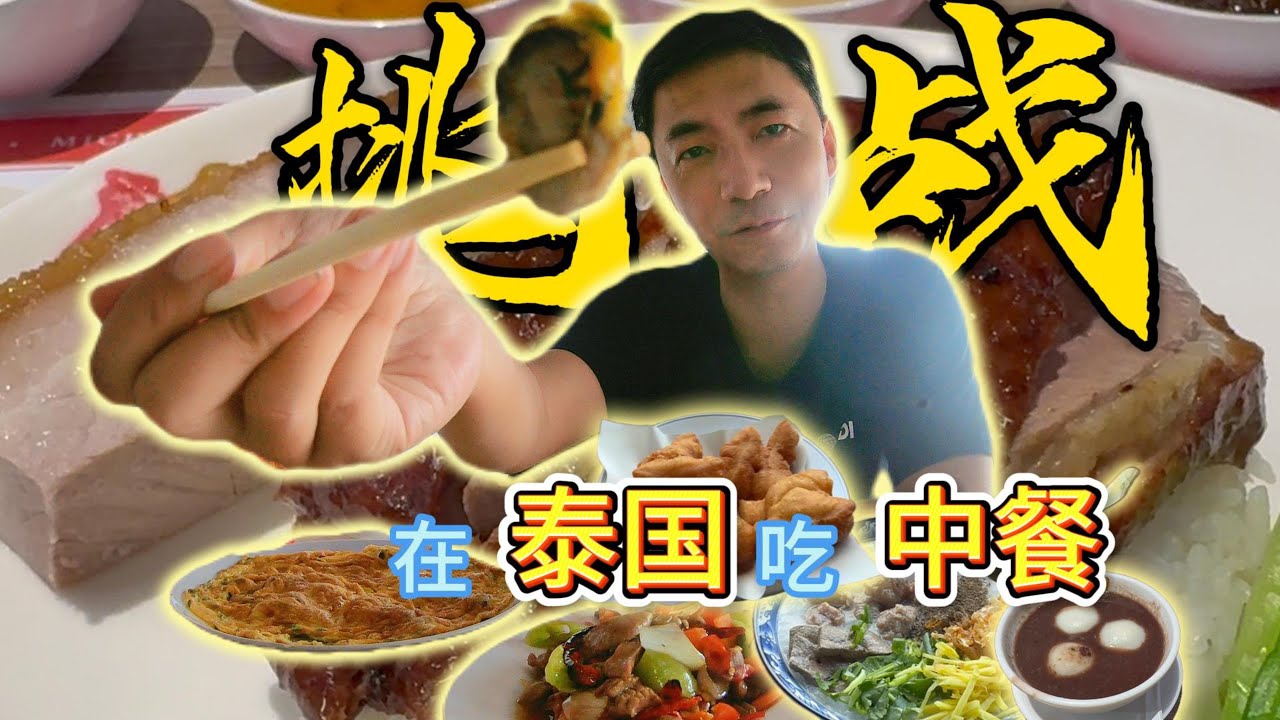 在泰國，三餐都吃中餐會吃成什麼樣？