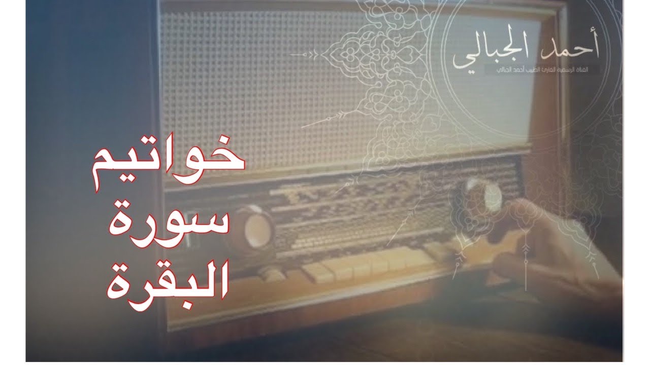 إذاعة القران الكريم بالكويت - خواتيم سورة البقرة - أحمد الجبالي