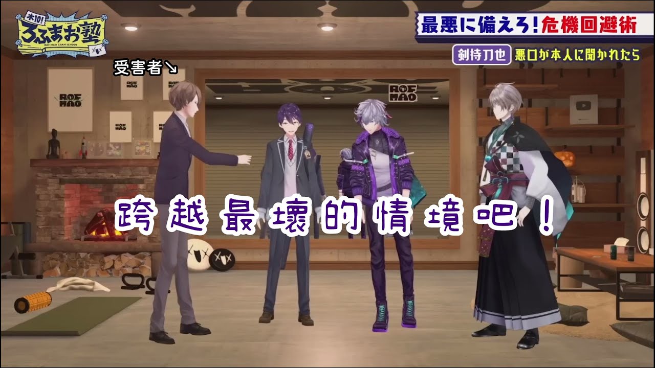 【彩虹社中文】避免困境，只有加賀美社長受傷的世界完成了【ROF-MAO】