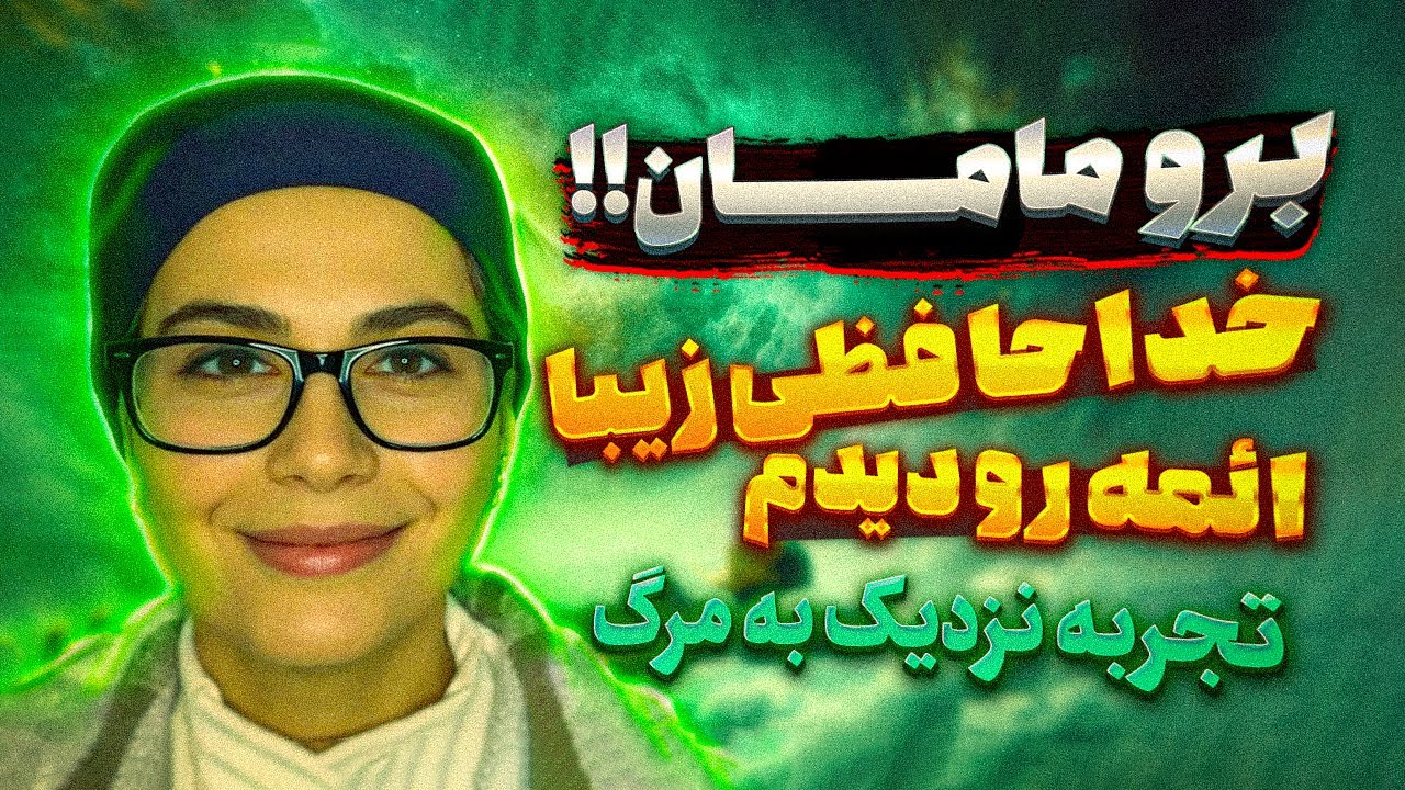 تمام امام ها رو دیدم ☀️ ارواح و فرشتگان همه حاضر بودن 🌌 تجربه نزدیک به مرگ
