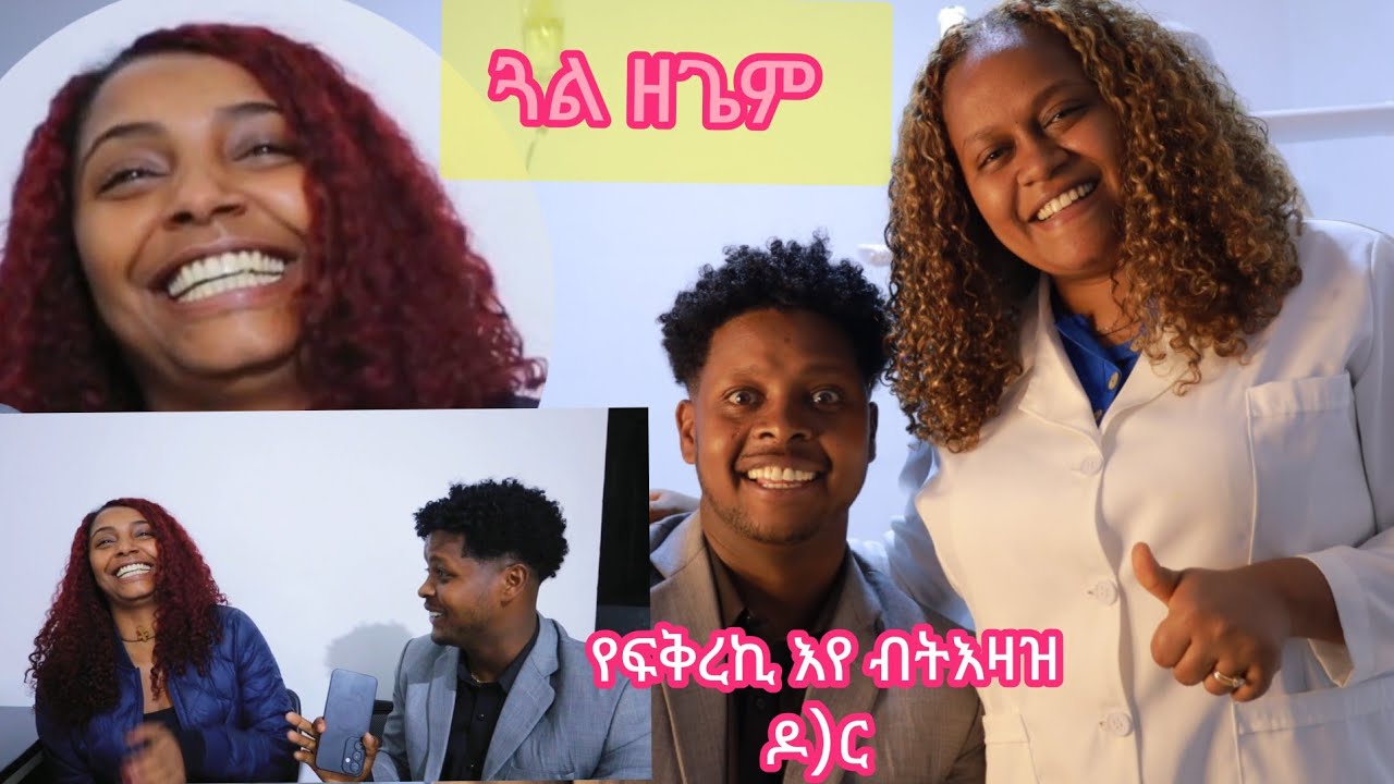 ንልዋም ጓል ዘብራብሩኽ የፍቅረኪ እየ ኢለ?