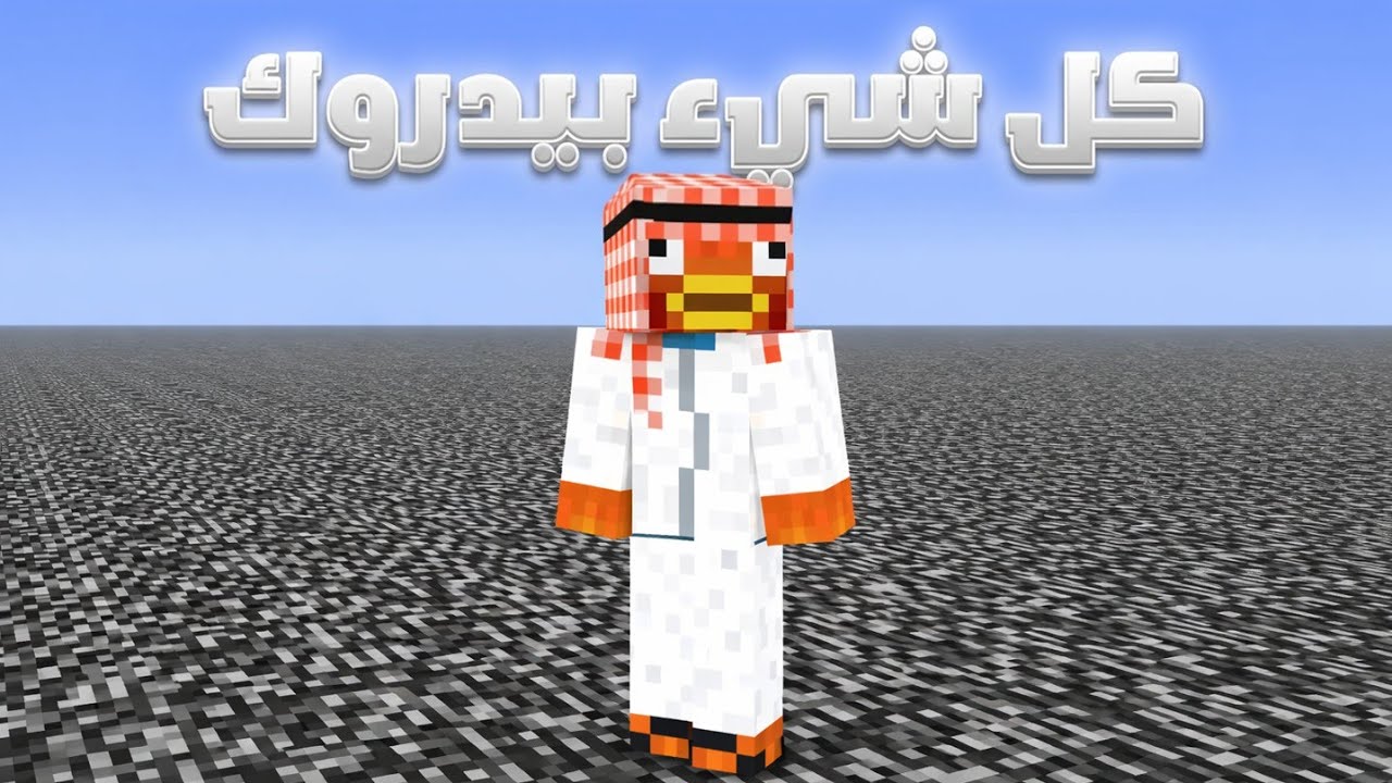قررت اختم ماين كرافت بس العالم كله بيدروك ! 😰🔥 | Minecraft 