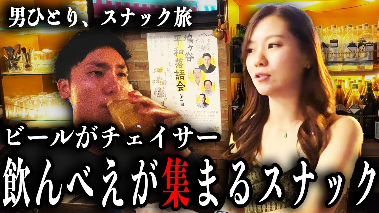 ビールはチェイサー？美人ママと飲んべえスタッフが集う裏赤羽スナック
