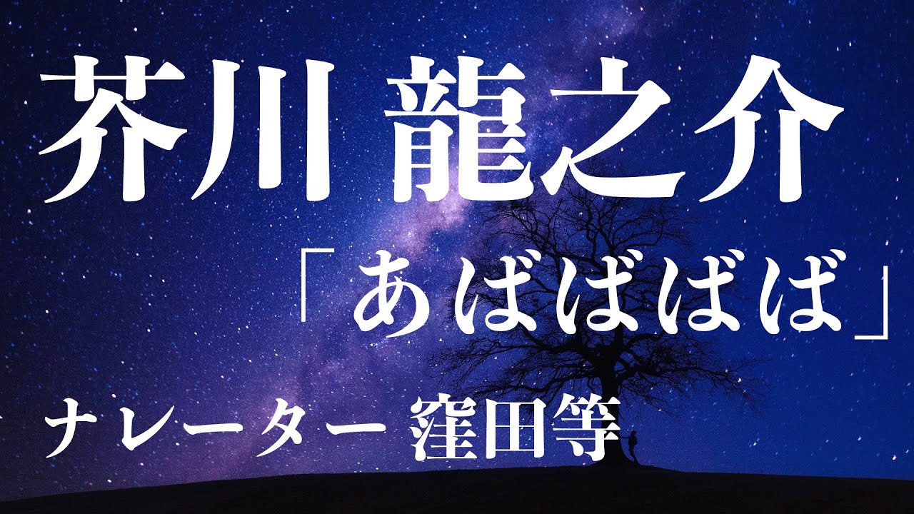 『あばばばば』作・芥川龍之介　朗読：窪田等