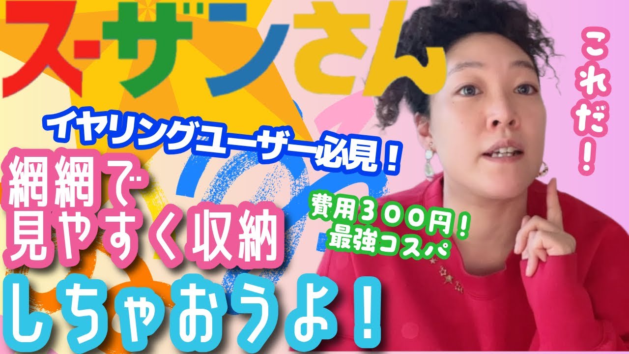 スーザンさん 105 大満足！プチプラDIYでイヤリング収納作った🔨作り方は動画で㊙️
