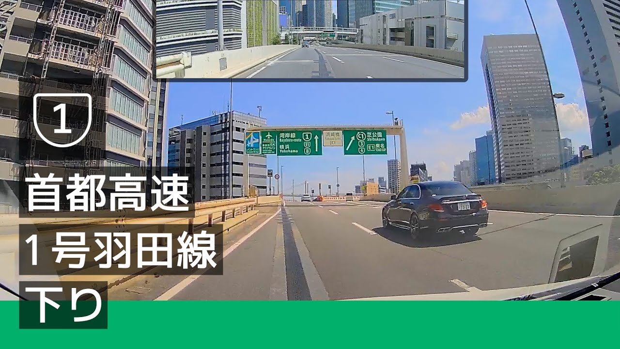 [1] 首都高速 1 号羽田線 下り (浜崎橋 JCT → 大師本線料金所) [2022/07]