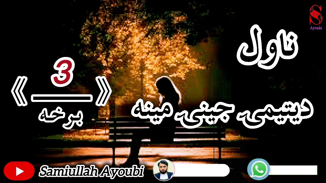 دیتیمۍ جینۍ ناول دریمه اوخوندوره برخه امیدلرم چې ترپایه پوری یی راسره واوري.