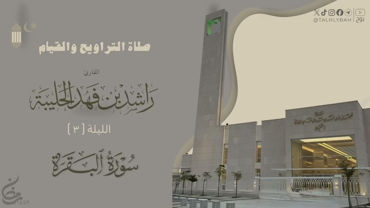تراتيل بديعة لسورة البقرة من صلاة التراويح ليلة ٣ رمضان ١٤٤٧هـ للقارئ راشد الحليبة  
