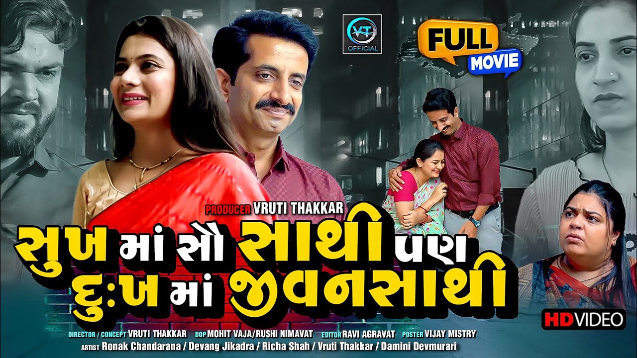 સુખમાં સૌ સાથી પણ દુઃખ માં જીવનસાથી||ગુજરાતી નાટક||Family Drama||@vrutithakkar4969 