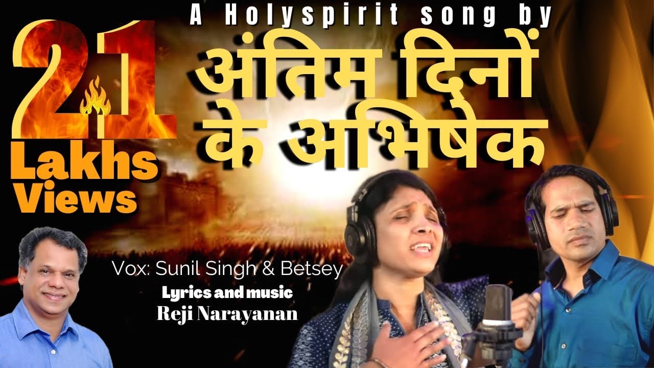 Antim Dino ka Abhishek | अंतिम  दिनों के अभिषेक | Reji Narayanan | Sunil Singh | Betsey Eby