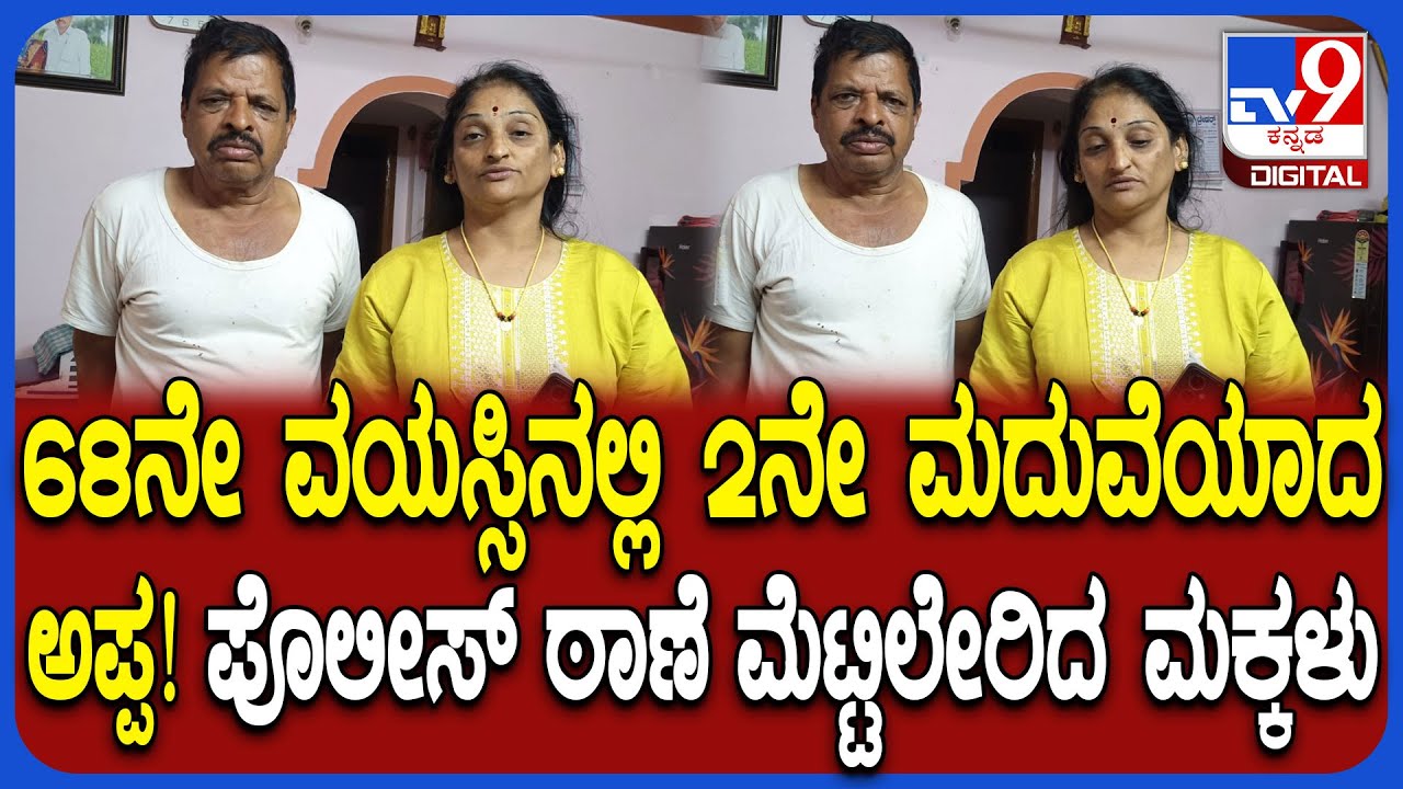 Father 2nd marriage fight: ಆತನಿಗೆ 68, ಆಕೆಗೆ 58ವರ್ಷ! ಹಾಸನದಲ್ಲಿ ವೃದ್ದರಿಬ್ಬರ ಮದುವೆ ಸಂಘರ್ಷ | #TV9D