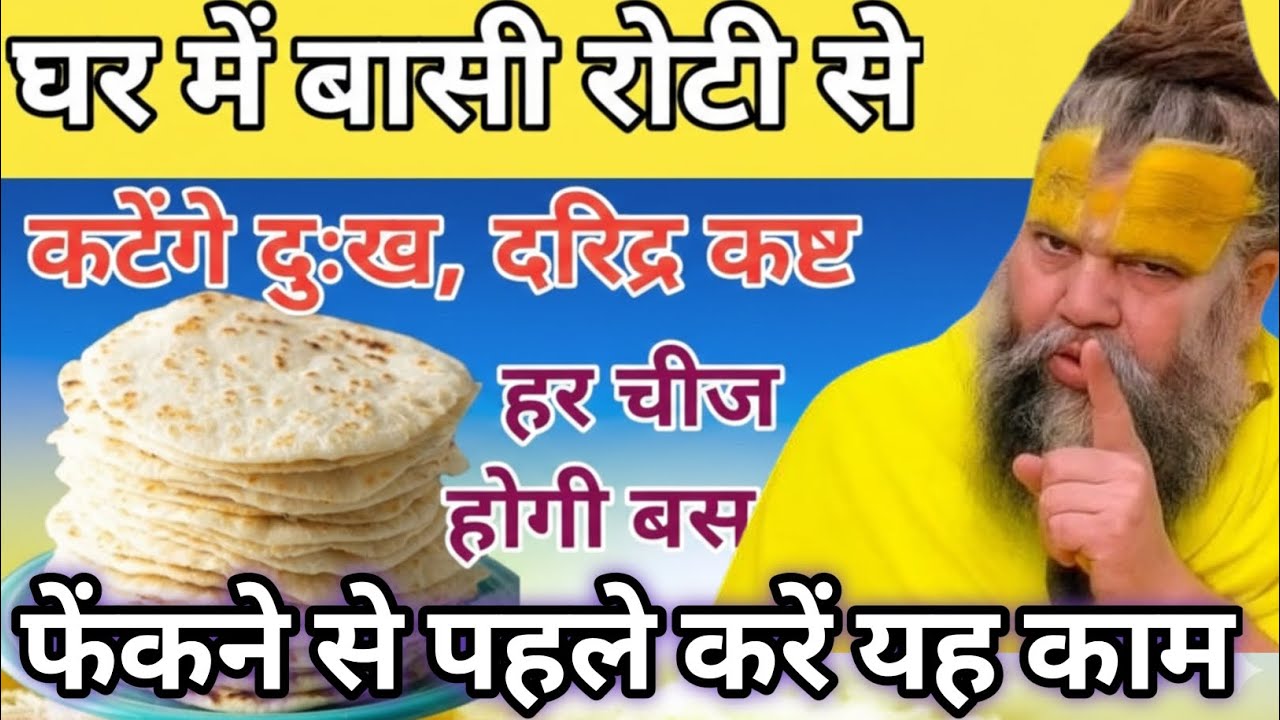 घर की बासी रोटी आपका जीवन बदल देगी !?😱 ||premanand ji maharaj ||