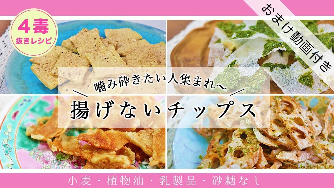 【4毒抜きレシピ】鶏肉や野菜がチップスになる｜ライスペーパーレシピ｜ノンフライ無添加おやつ｜ポテチの代わりに｜海苔せんべい｜4毒抜きおやつ【小麦・植物油・乳製品・砂糖なし】