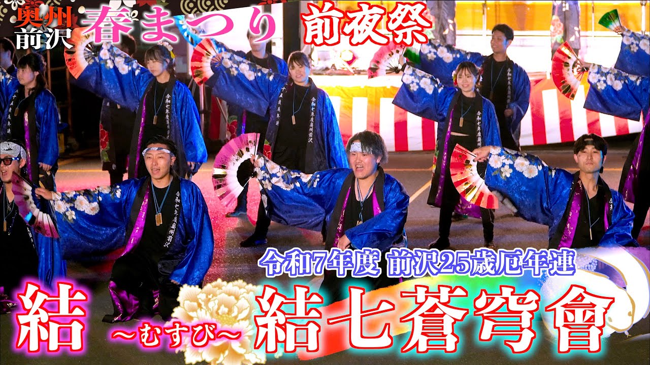 D1-02 前夜祭 令和7年度25歳厄年連 「結七蒼穹會」 結〜むすび〜 奥州前沢春まつり 岩手県奥州市前沢 2025/04/19