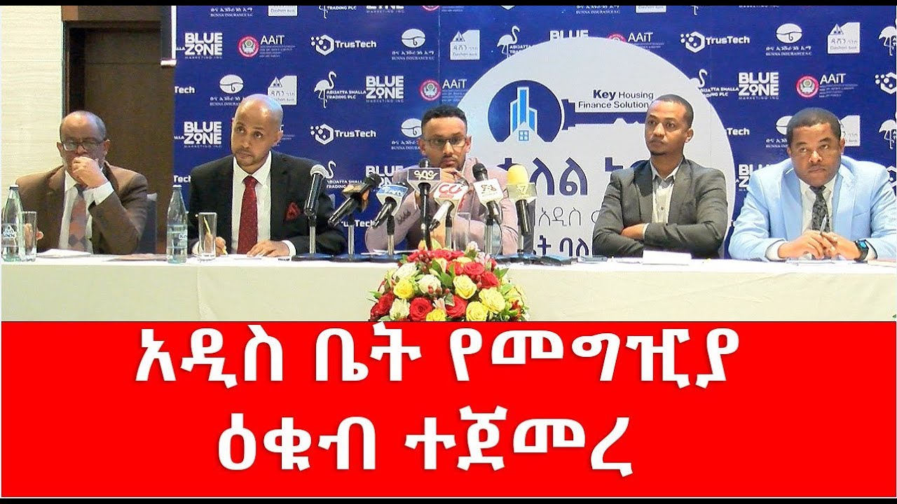 አዲስ ቤት የመግዢያ ዕቁብ ተጀመረ