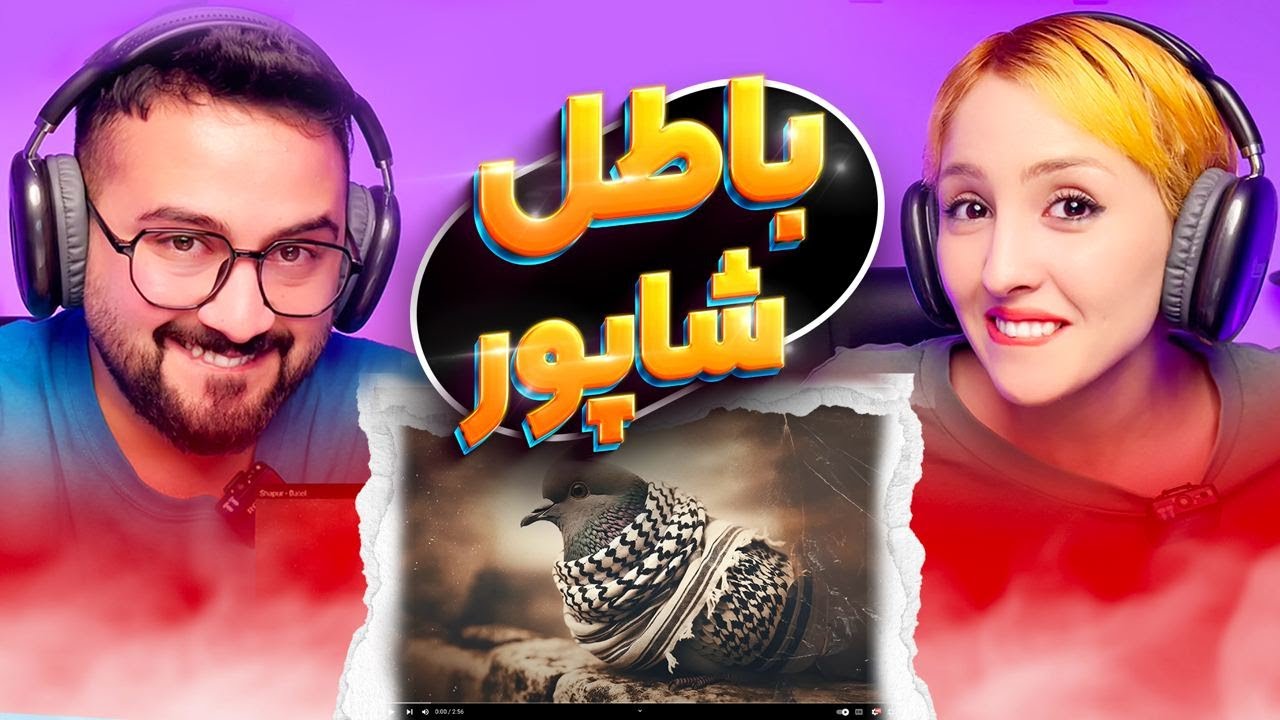 ری اکشن باطل شاپور دیسبک گادپوری 🥵🔞 Shapur Batel reaction
