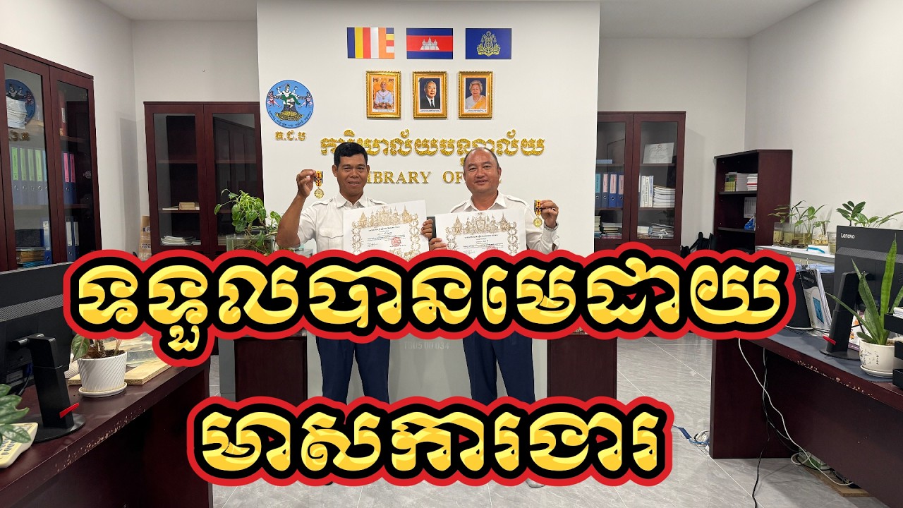 ទទួលបានមេដាយមាសការងារ