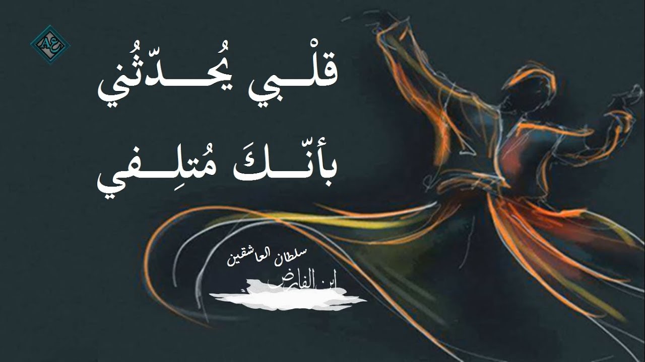 قصيدة قلبي يحدثني | لسلطان العاشقين  ابن الفارض