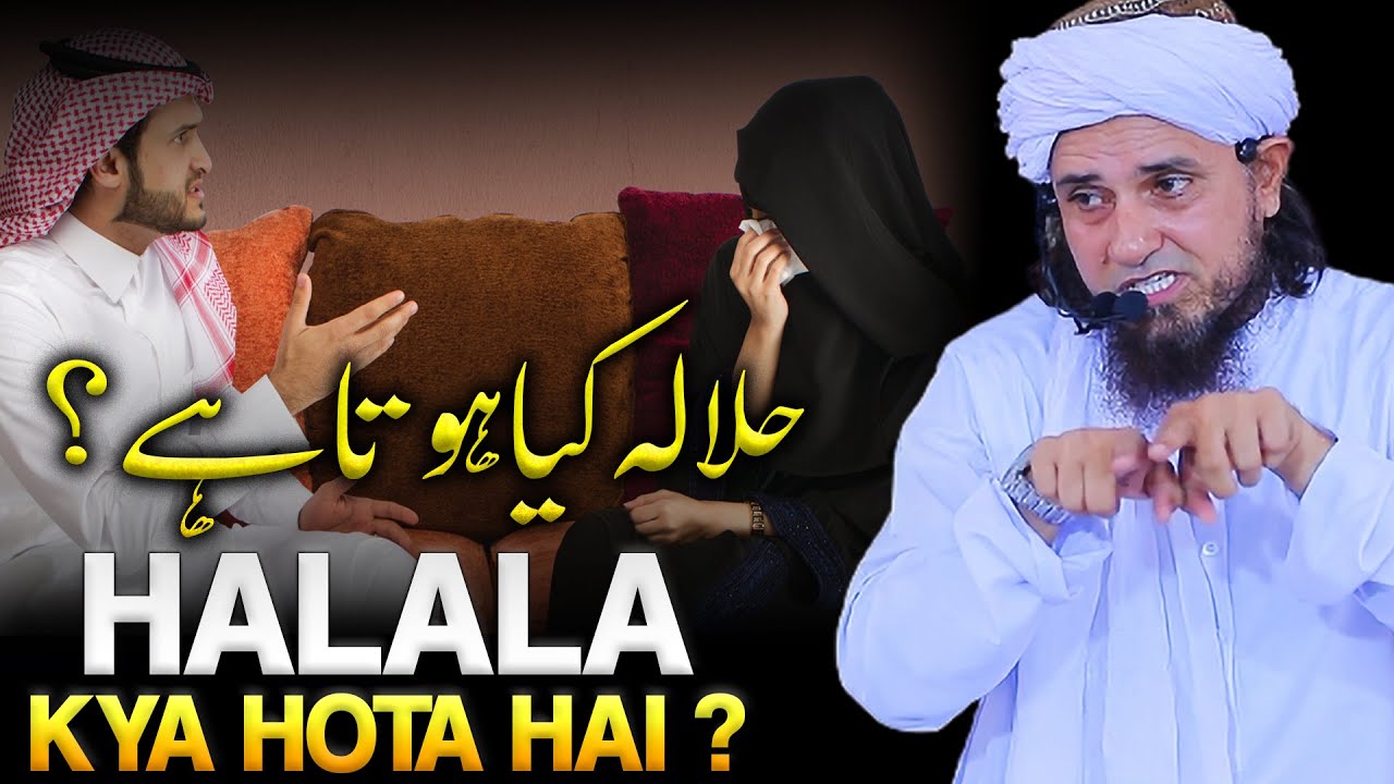 Halala Kya Hota Hai ? | Kya Halala Beghairti Hai ? | حلالہ | Mufti Tariq Masood