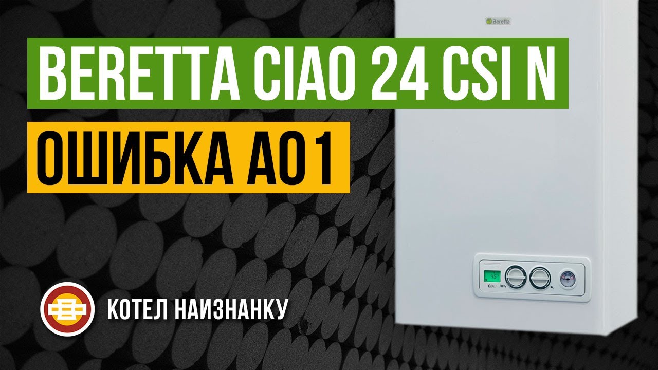 Beretta Ciao 24 CSI N ошибка А01