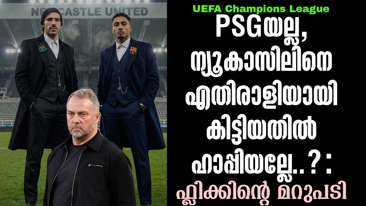 PSGയല്ല, ന്യൂകാസിലിനെ എതിരാളിയായി കിട്ടിയതിൽ ഹാപ്പിയല്ലേ..? : ഫ്ലിക്കിൻ്റെ മറുപടി | UCL