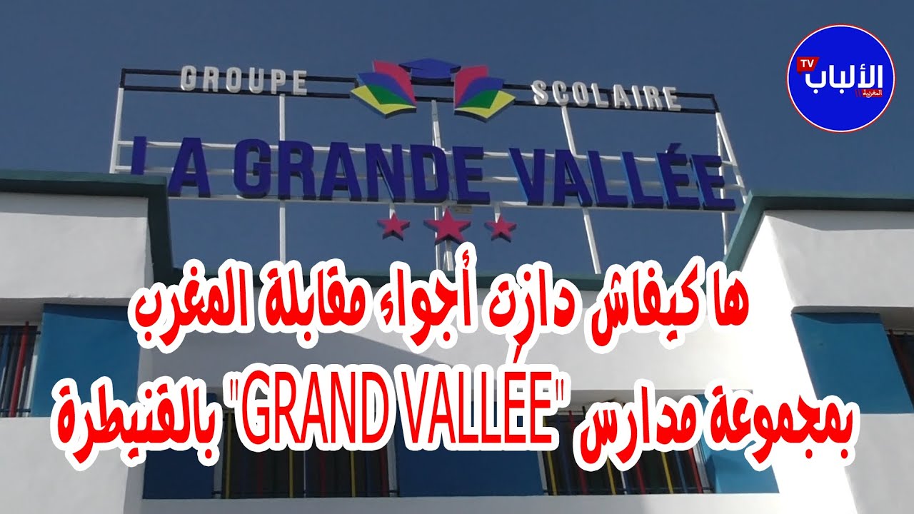ها كيفاش دازت أجواء مقابلة المغرب بمجموعة مدارس GRAND VALLÉE بالقنيطرة