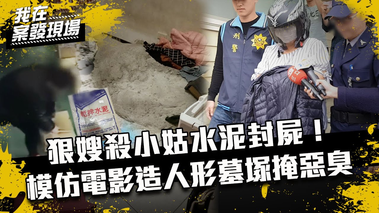 《我在案發現場》EP19 狠嫂殺小姑水泥封屍！模仿電影《鬼鈴》造「人形墓塚」掩惡臭