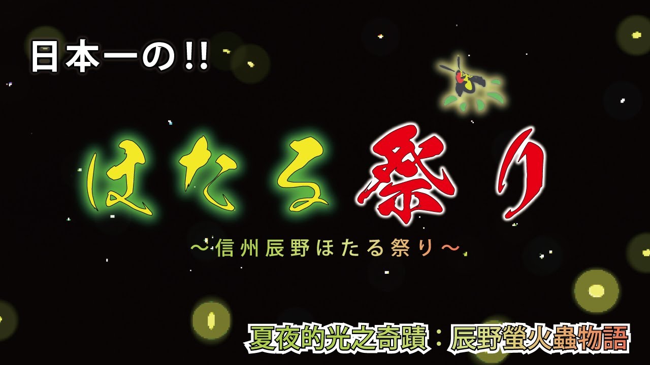 日本一のホタルの里「信州辰野ほたる祭り」　長野県