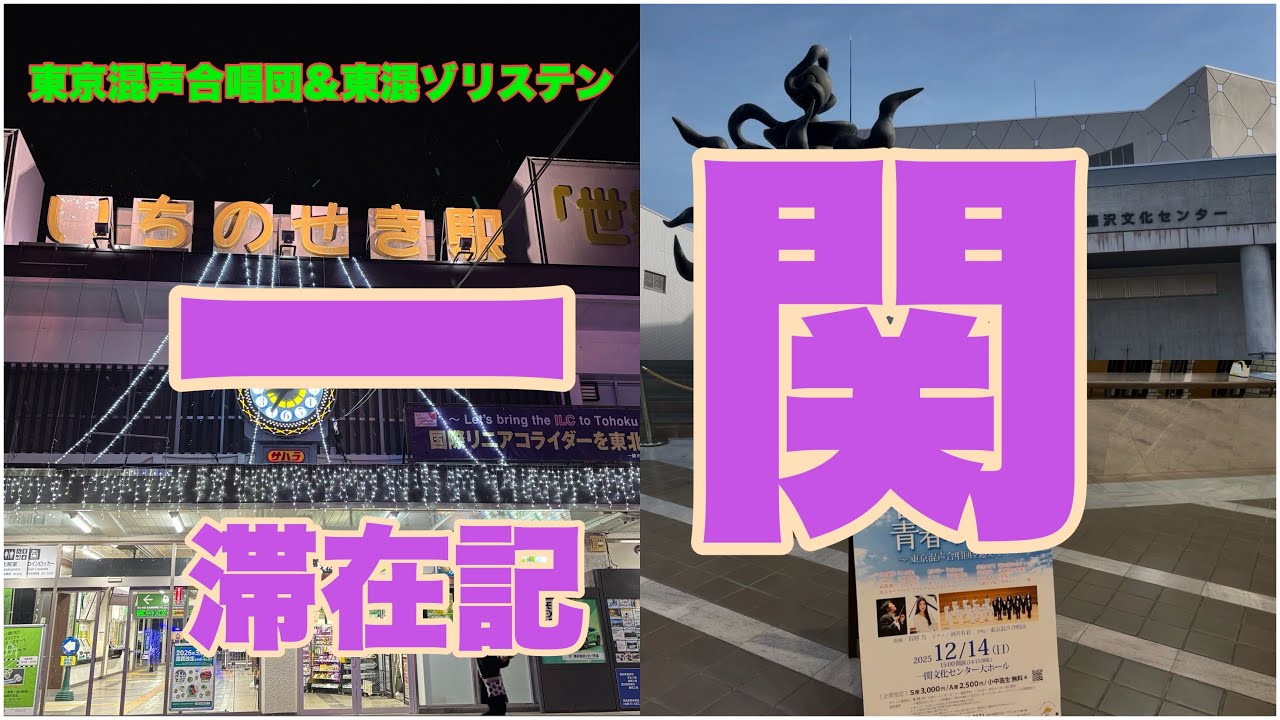 一関滞在記〜東京混声合唱団&東混ゾリステン演奏会の舞台裏